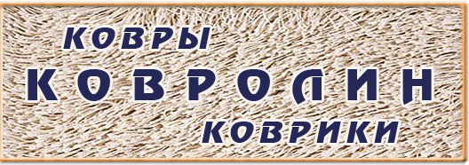 Ковролин в магазине Половик