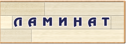 Ламинат в магазине Половик